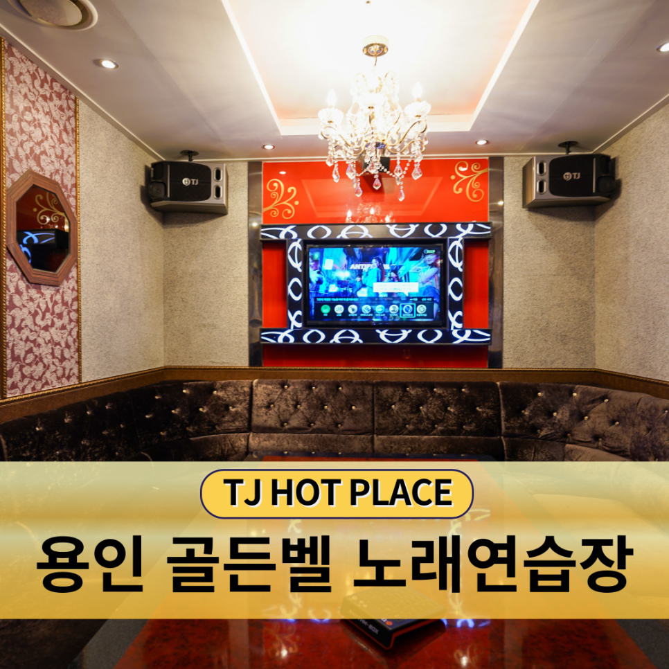 골든벨노래연습장 이미지