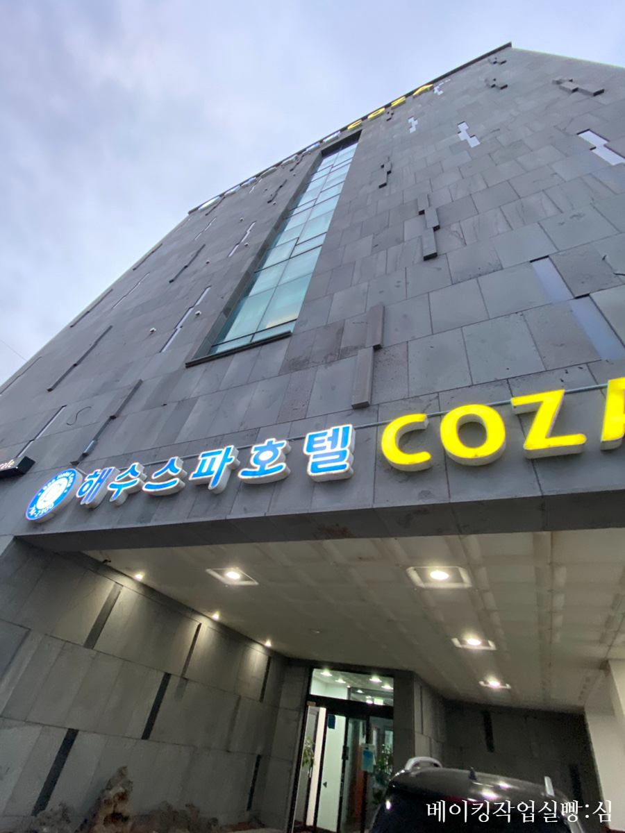 해수스파호텔코자 이미지