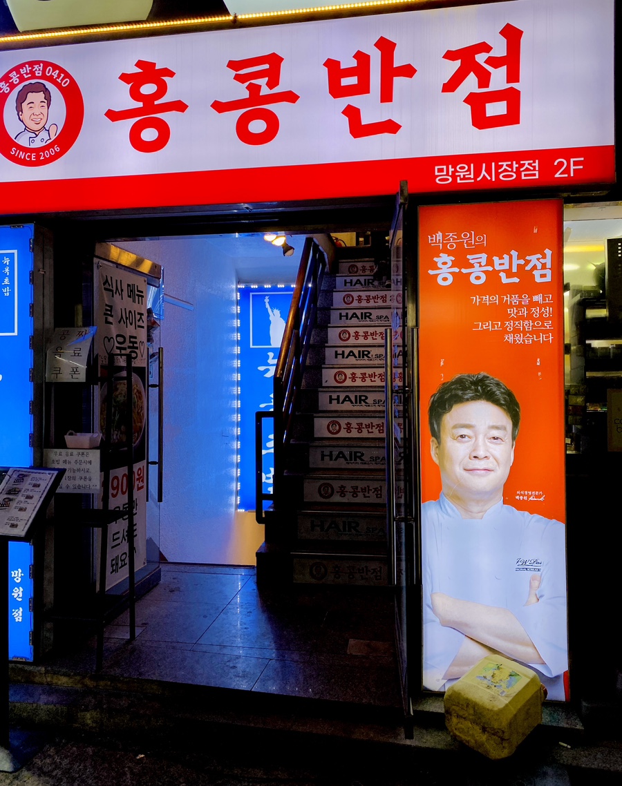 홍콩반점0410망원 이미지