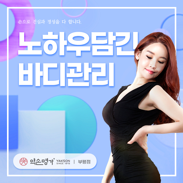약손명가에스테틱(부평점) 이미지