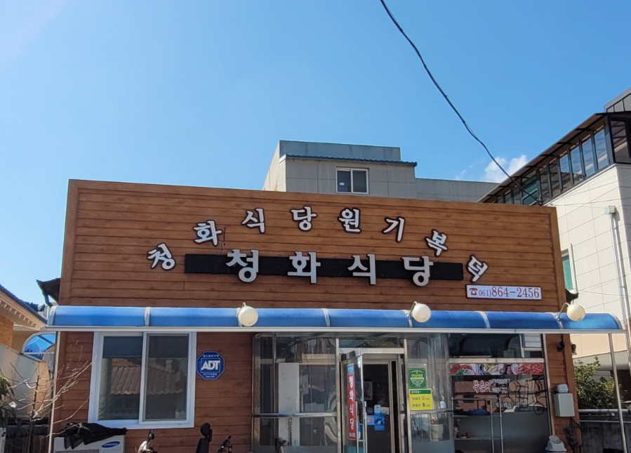 청화식당 이미지