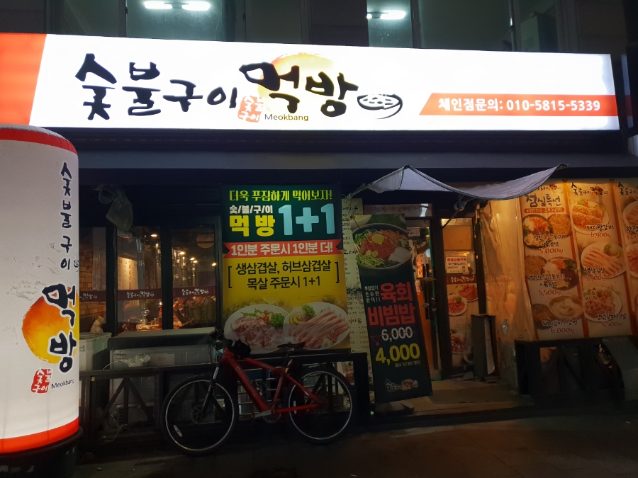 숯불구이먹방 이미지