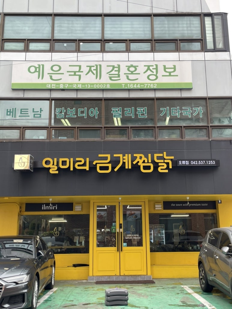 일미리금계찜닭오류점 이미지