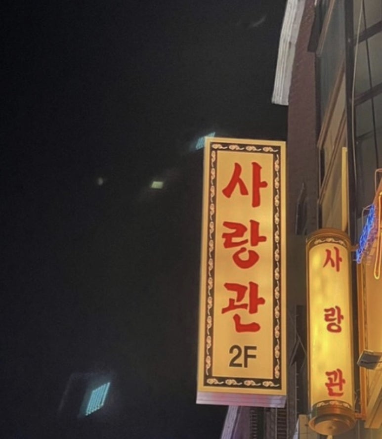 사랑관건대점 이미지