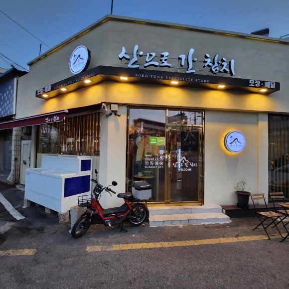 산으로간참치 이미지