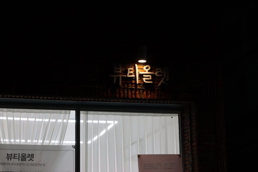 올렛거리 이미지