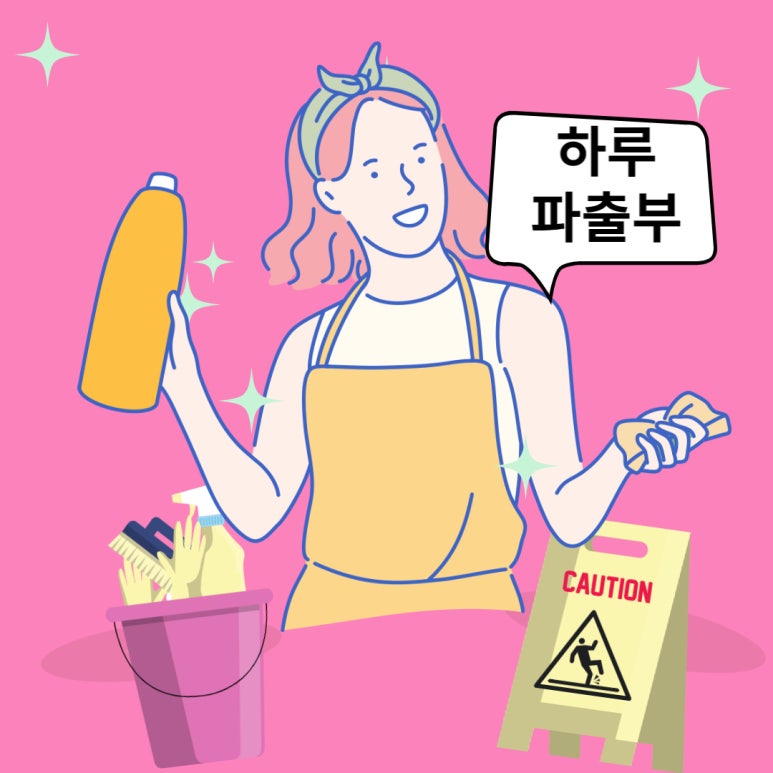 하루파출부 이미지