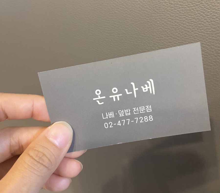온유나베 이미지