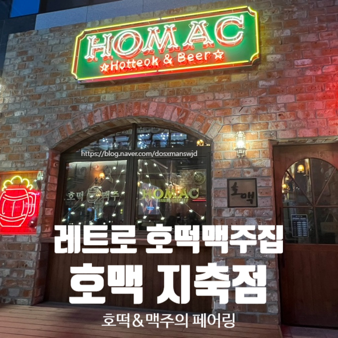 호맥 지축역점 이미지