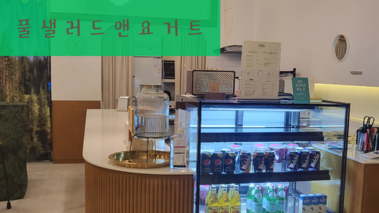 풀샐러드앤요거트 이미지