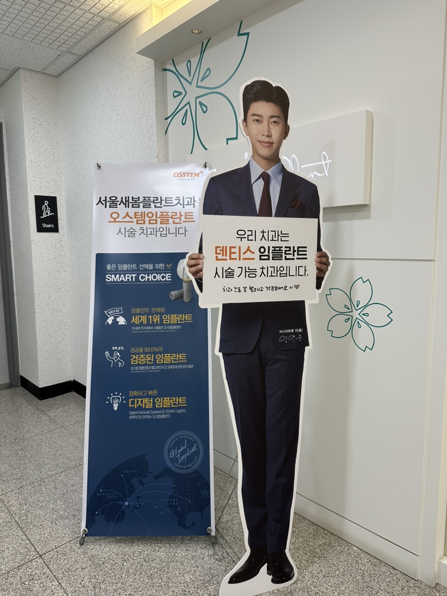 서울새봄플란트치과의원 이미지
