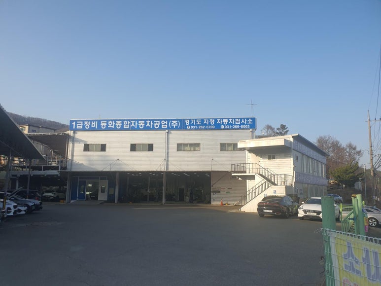 동화자동차공업사 이미지