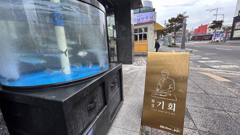 기회횟집 이미지