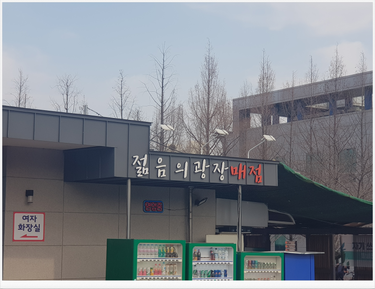 젊음의광장매점 이미지
