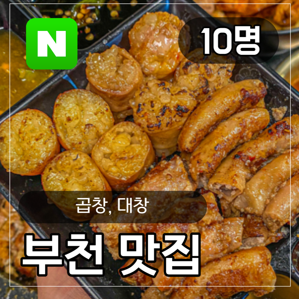 군자대한곱창부천 이미지