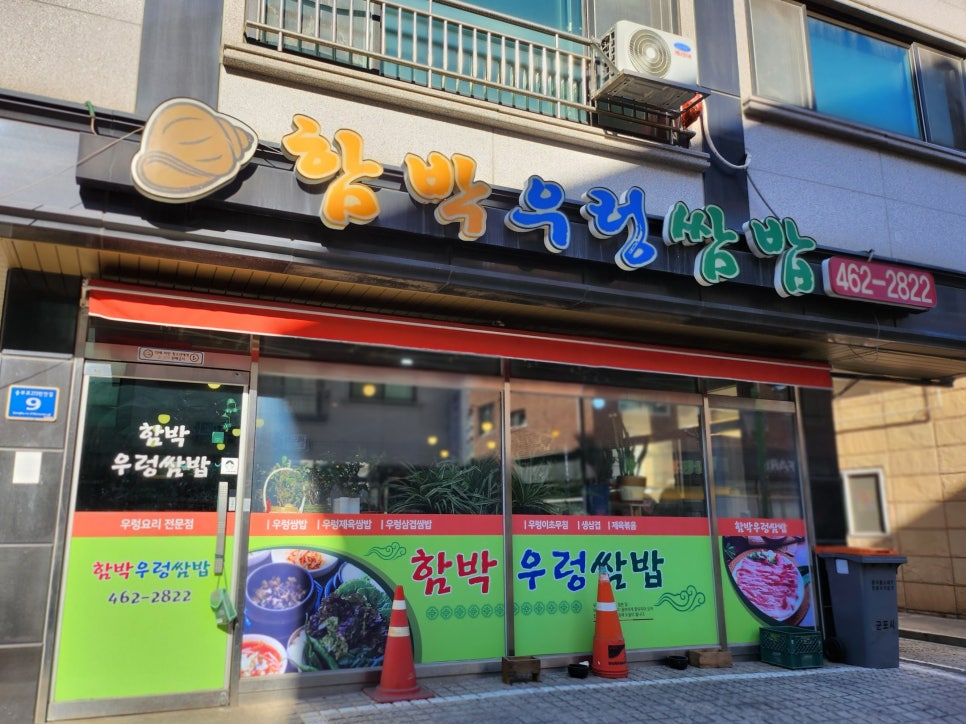 함박우렁쌈밥 이미지