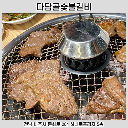 다담골숯불갈비 이미지
