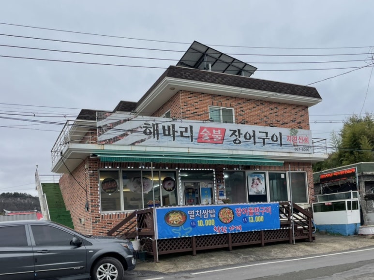 해바리숯불장어구이 이미지