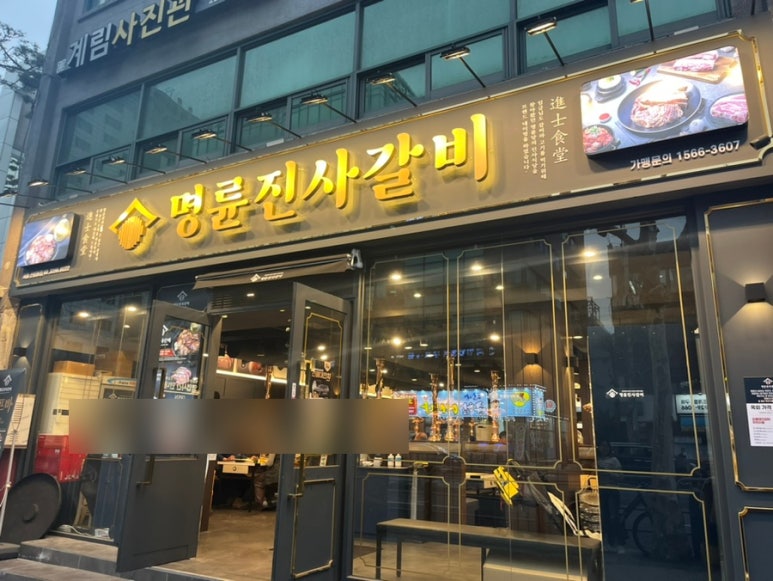 명륜진사갈비 신설동점 이미지