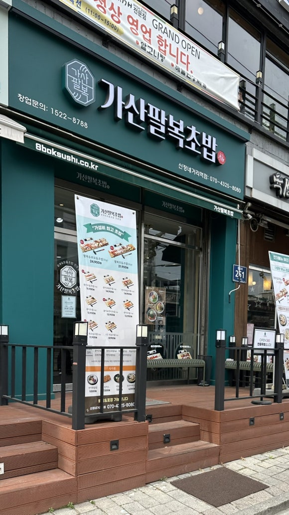 가산팔복초밥신정네거리역점 이미지