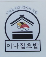 이나집초밥 이미지