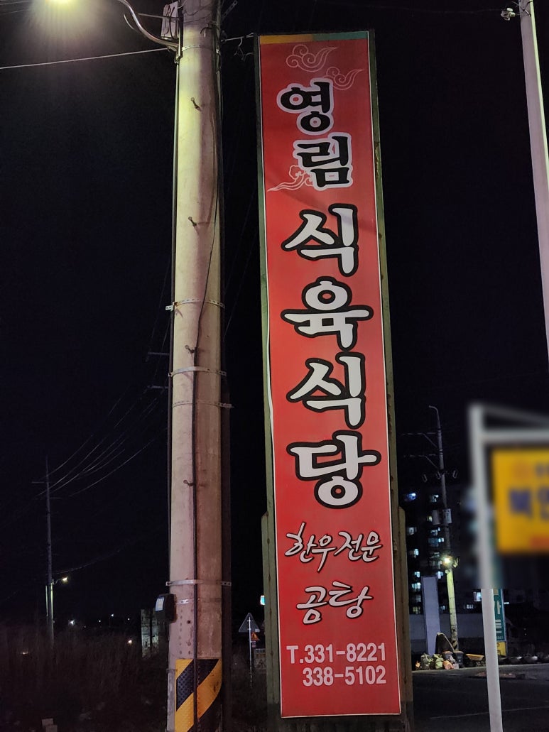 영림식당 이미지