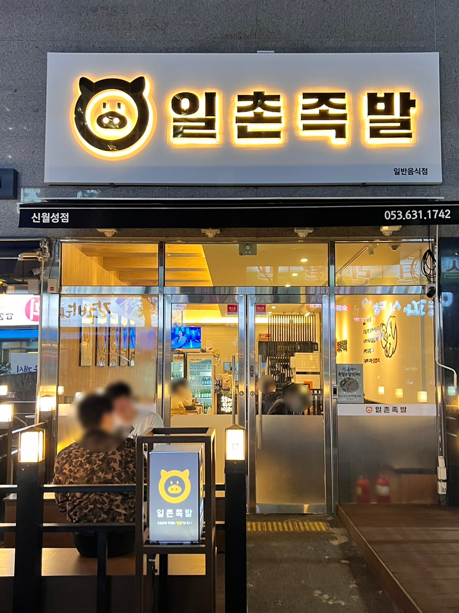 일촌족발 이미지