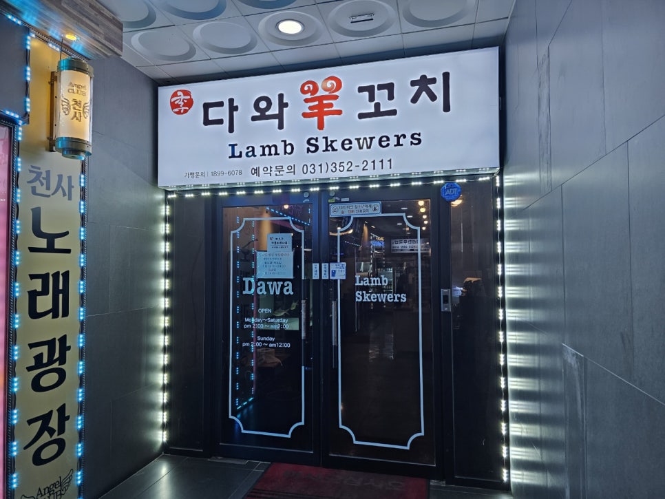 향남양꼬치양갈비 이미지