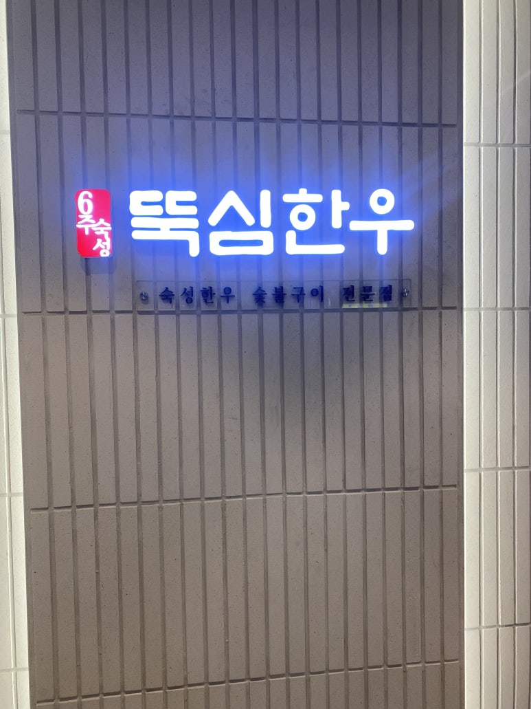 뚝심한우 목동점 이미지
