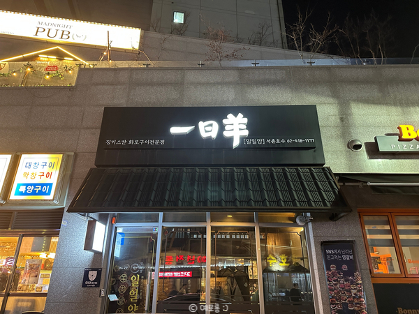 일일양 석촌호수 이미지