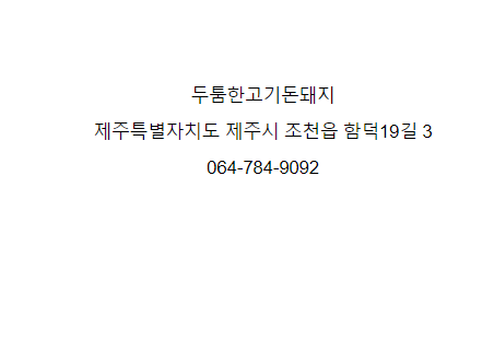 제주돈돼지 이미지