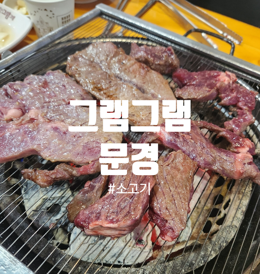 그램그램문경점 이미지