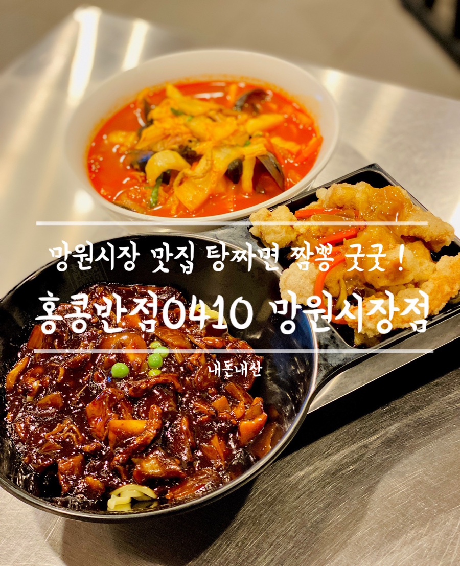 홍콩반점0410망원 이미지