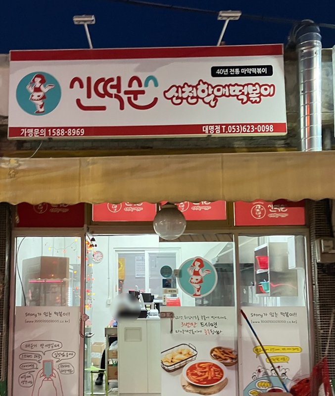 신떡순 신천할매떡볶이 대명점 이미지