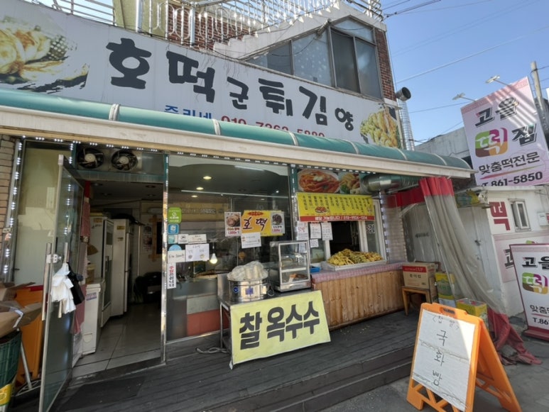 호떡군튀김양 이미지