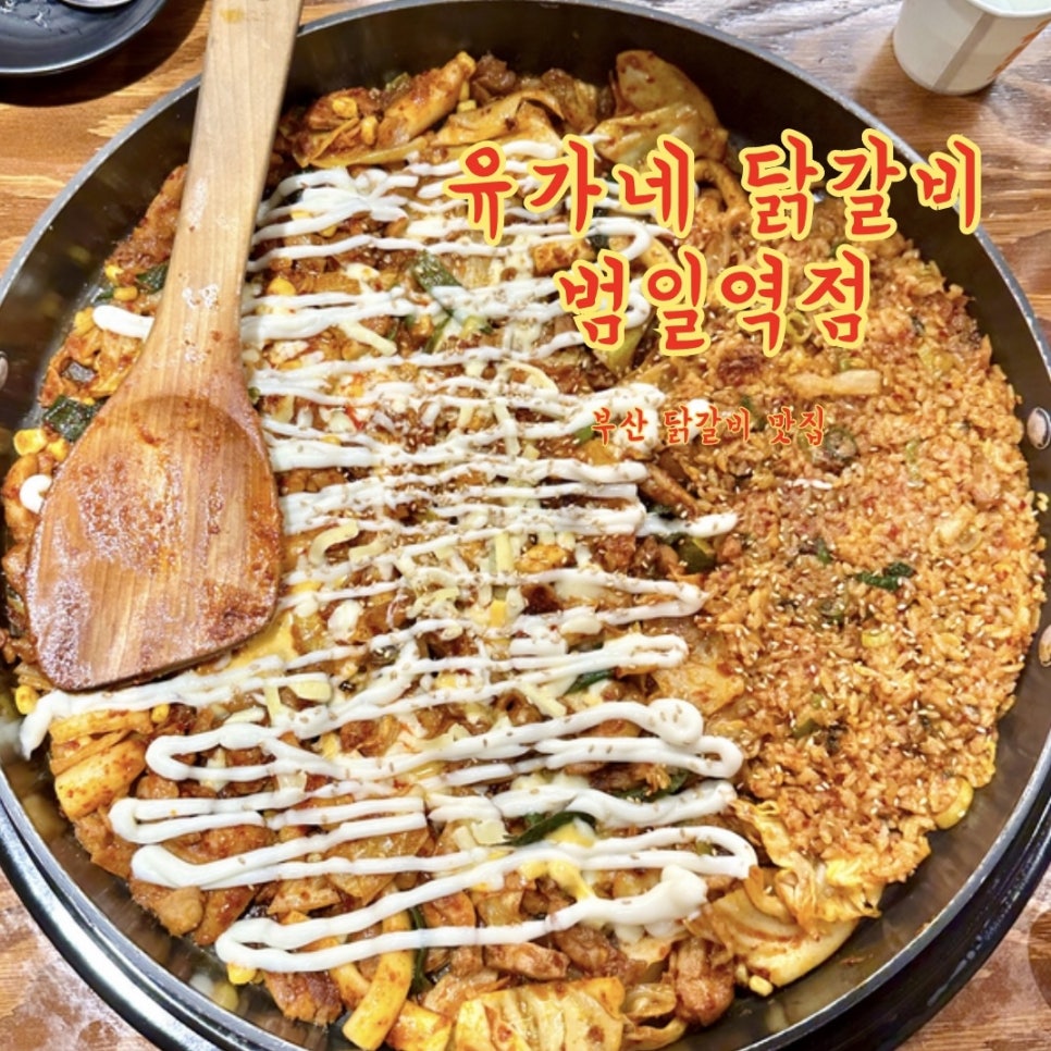 유가네닭갈비범일역점 이미지