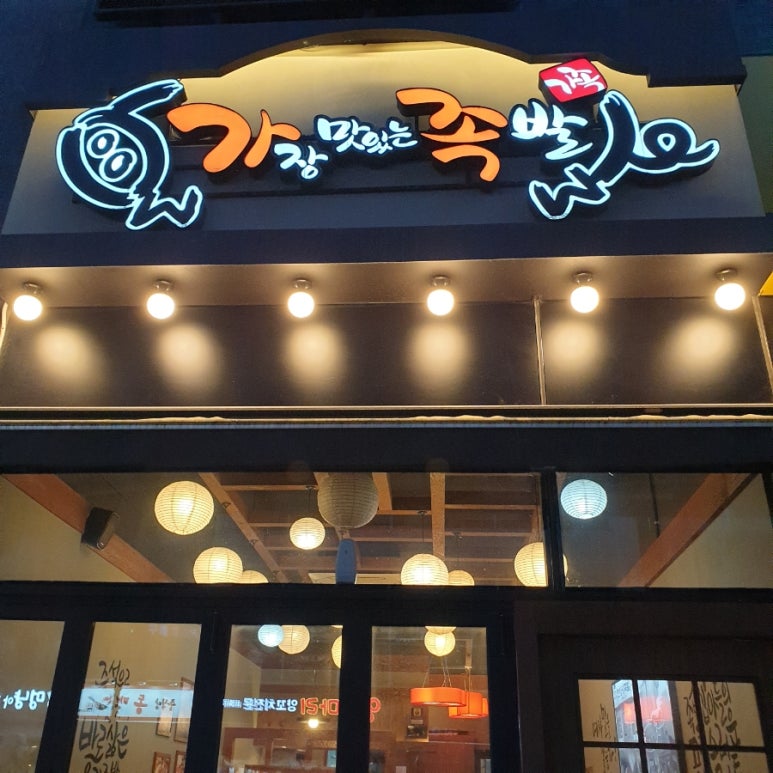 가장맛있는족발김포 이미지