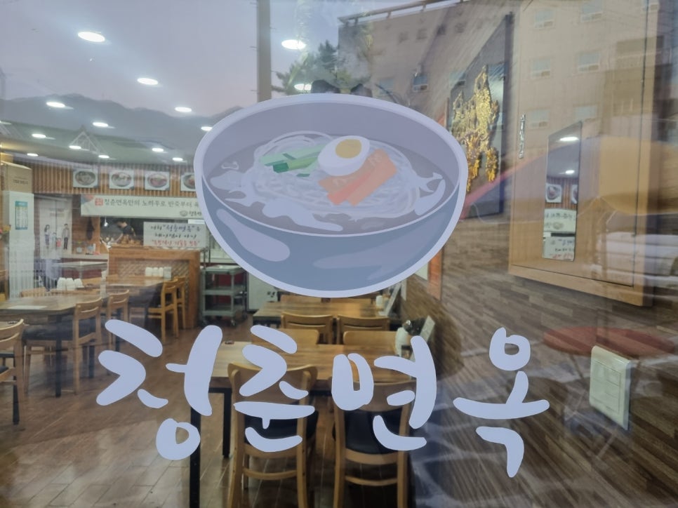 청춘면옥 이미지