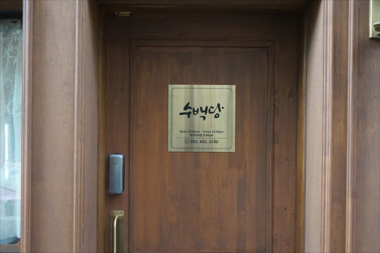 수백당 용원점 이미지