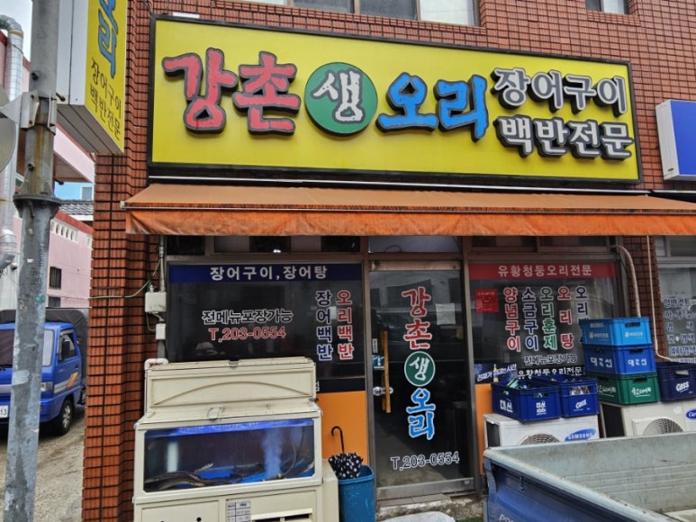 강촌생오리 이미지