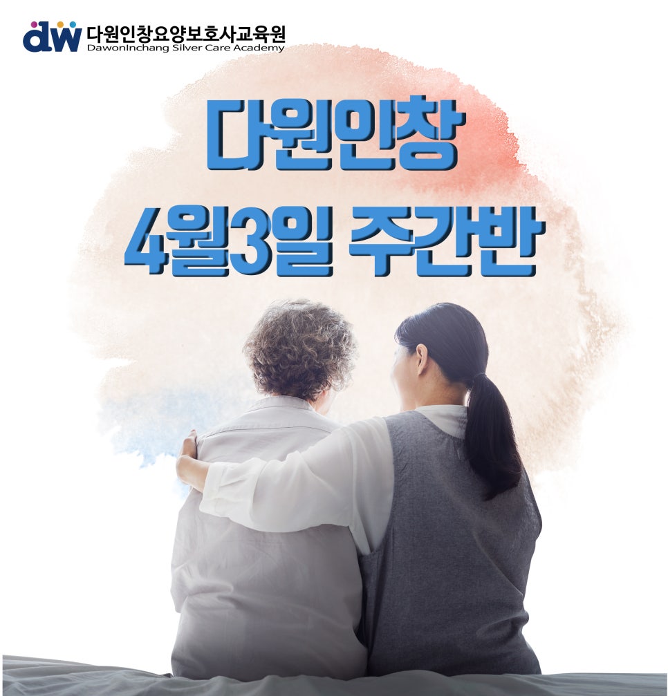 다원인창요양보호사교육원 이미지