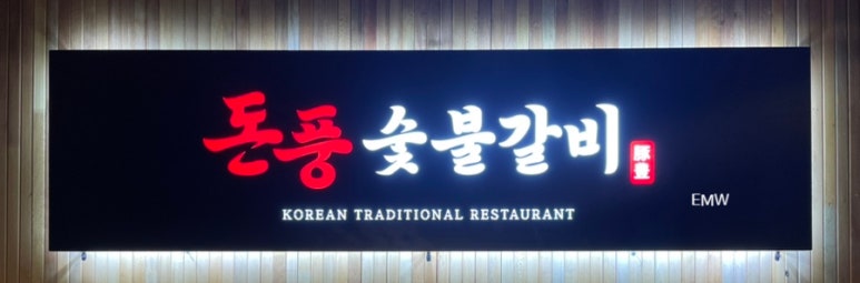 돈풍숯불갈비 이미지