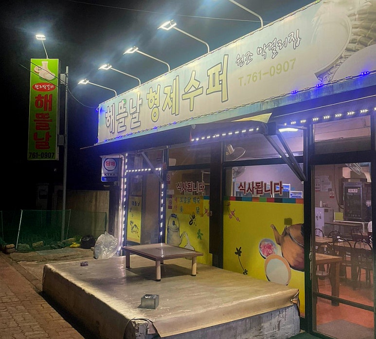 해뜰날수퍼 이미지