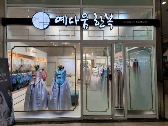예다움한복 이미지