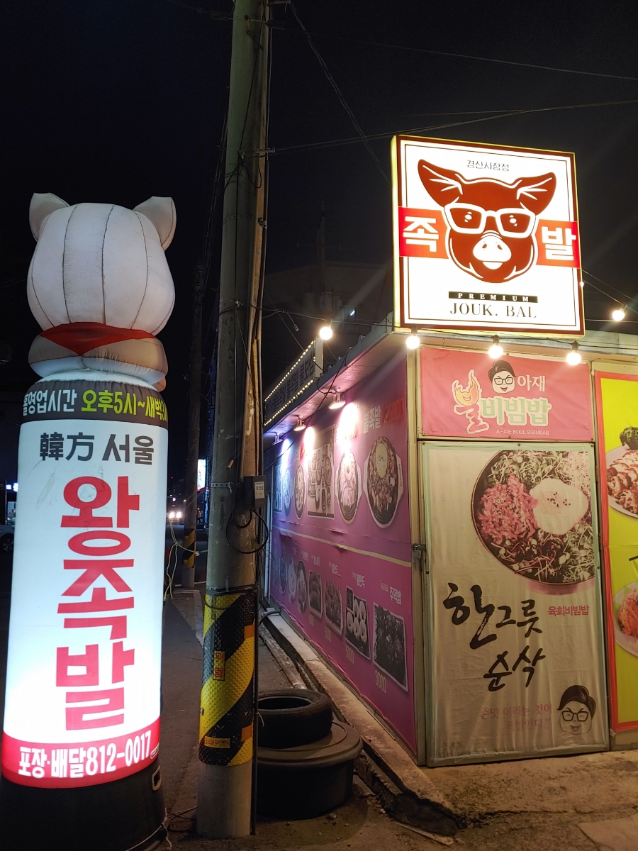 한방서울왕족발불보쌈불족발 이미지