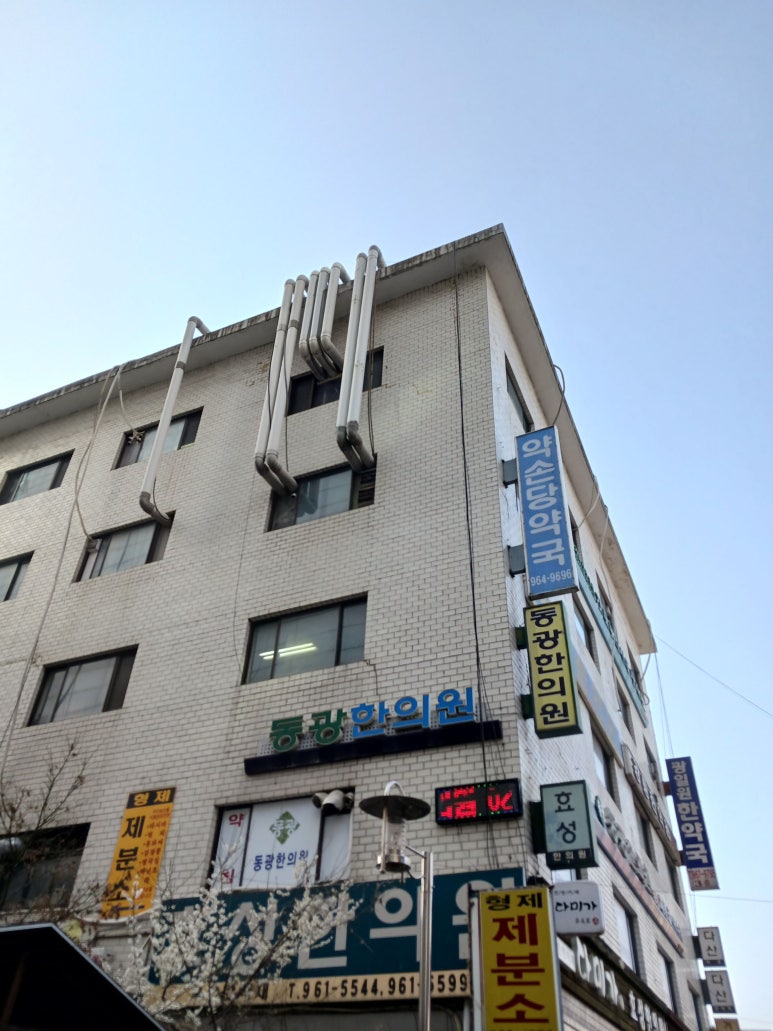동광한의원 이미지