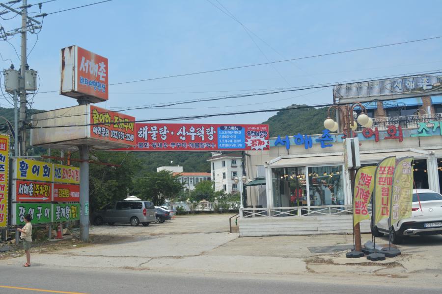 서해촌 이미지