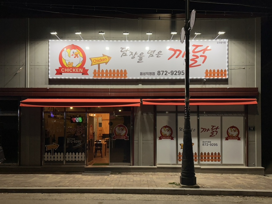 담장을넘은까닭 음성직영점 이미지