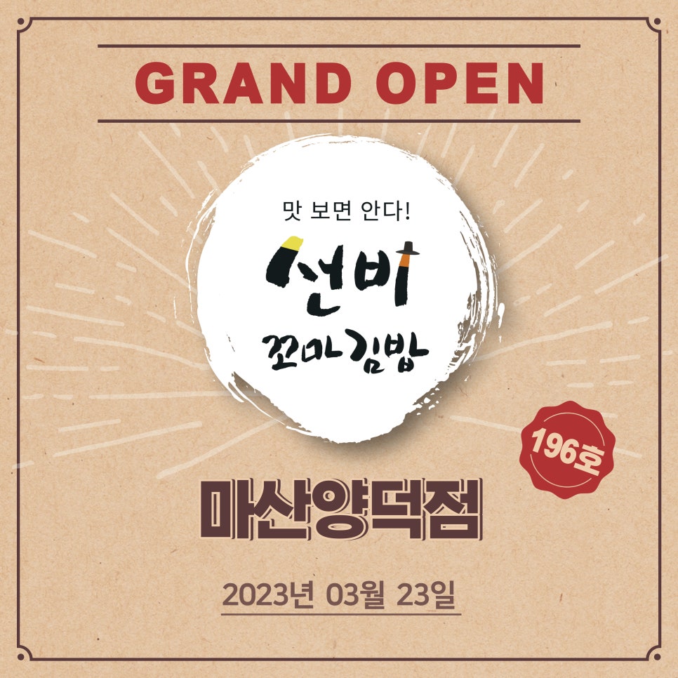 선비꼬마김밥 마산양덕점 이미지