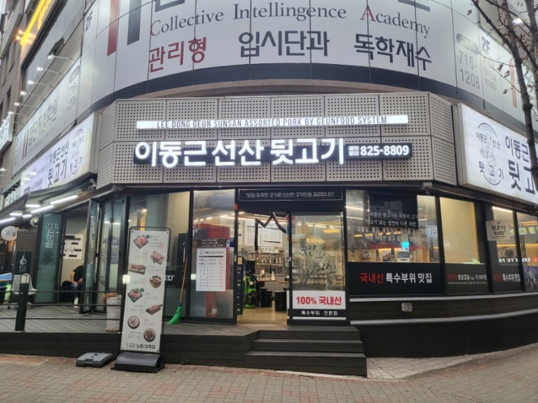 이동근선산뒷고기 이미지